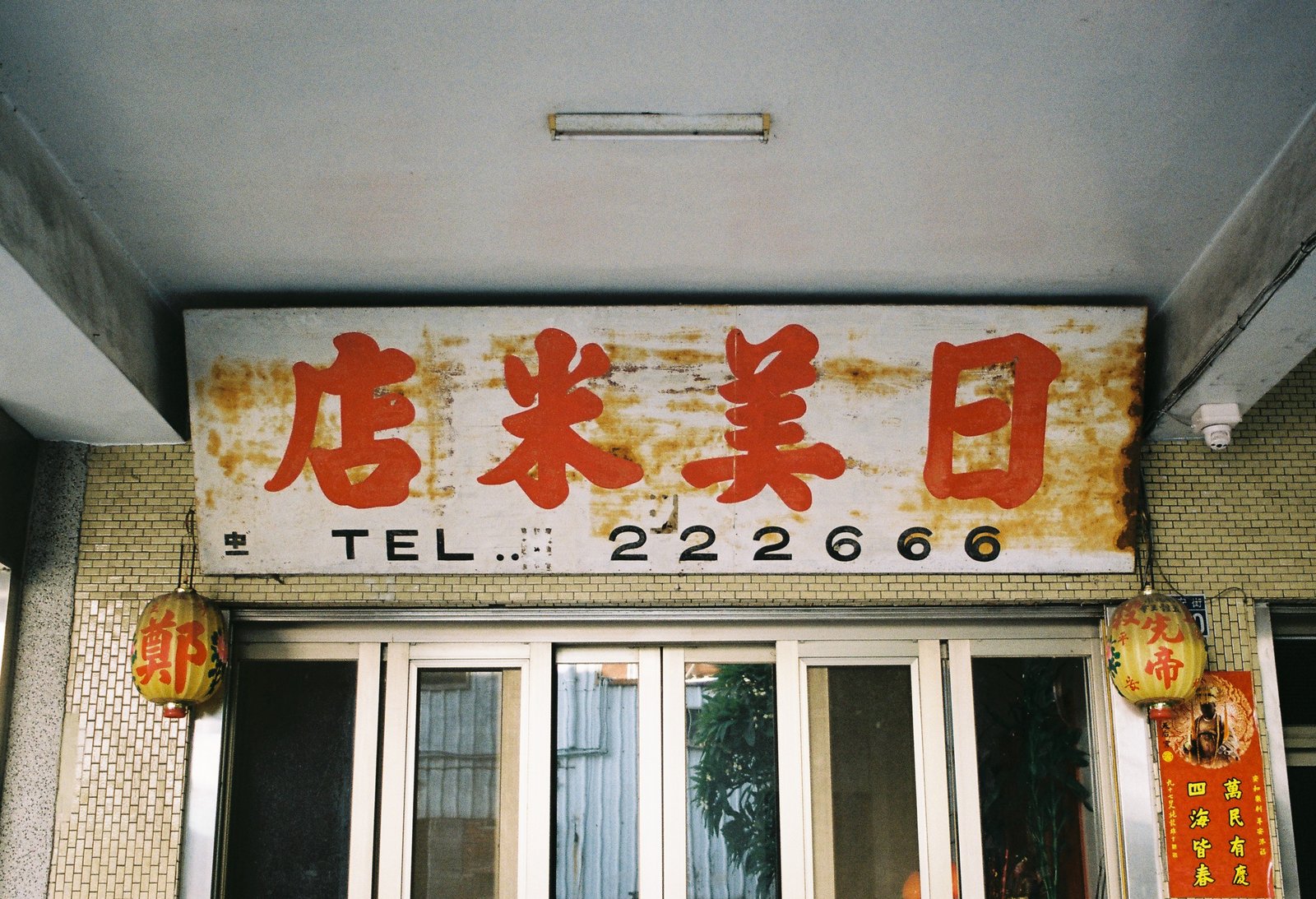日美米店的老招牌