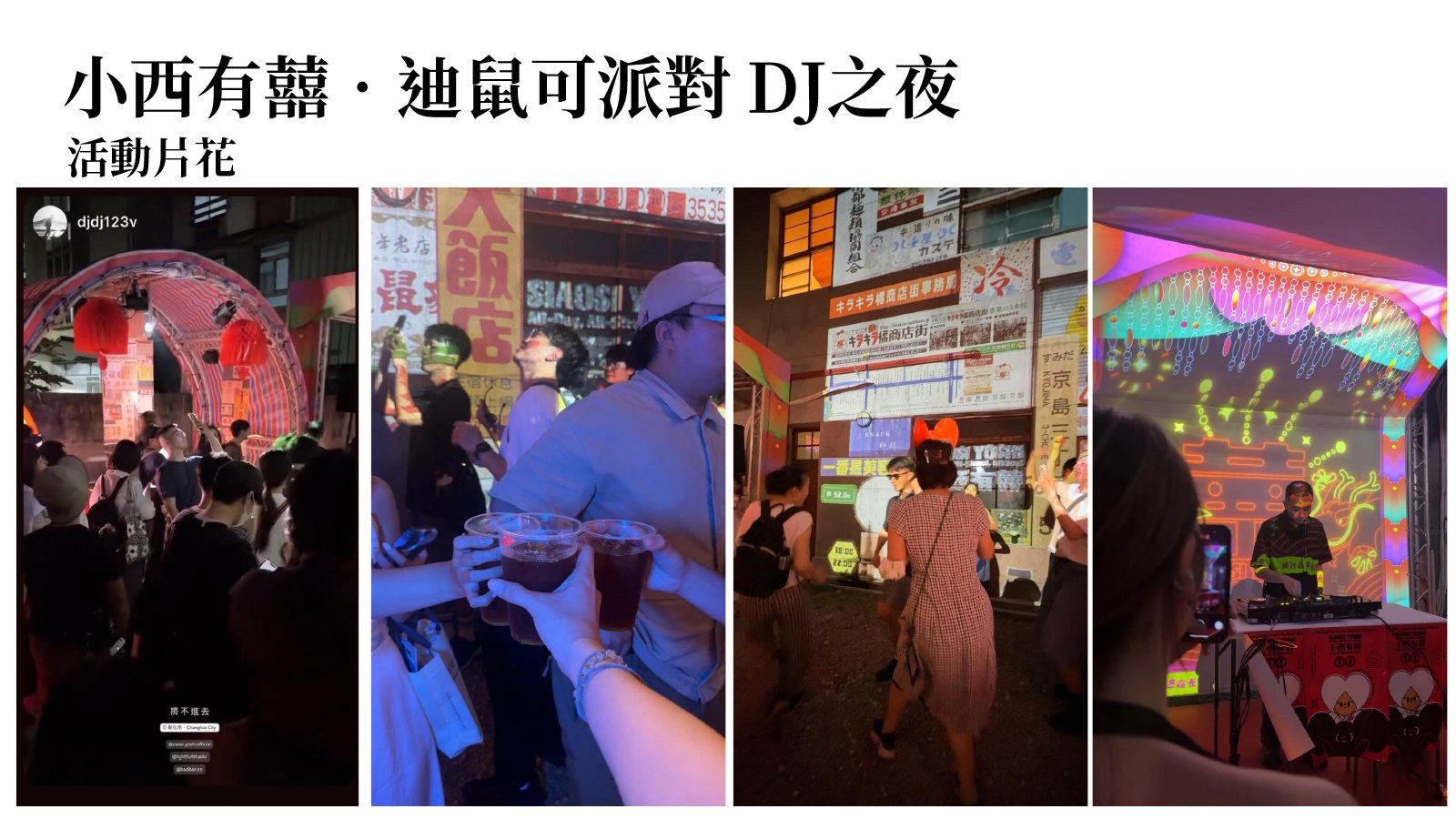 DJ 之夜後場