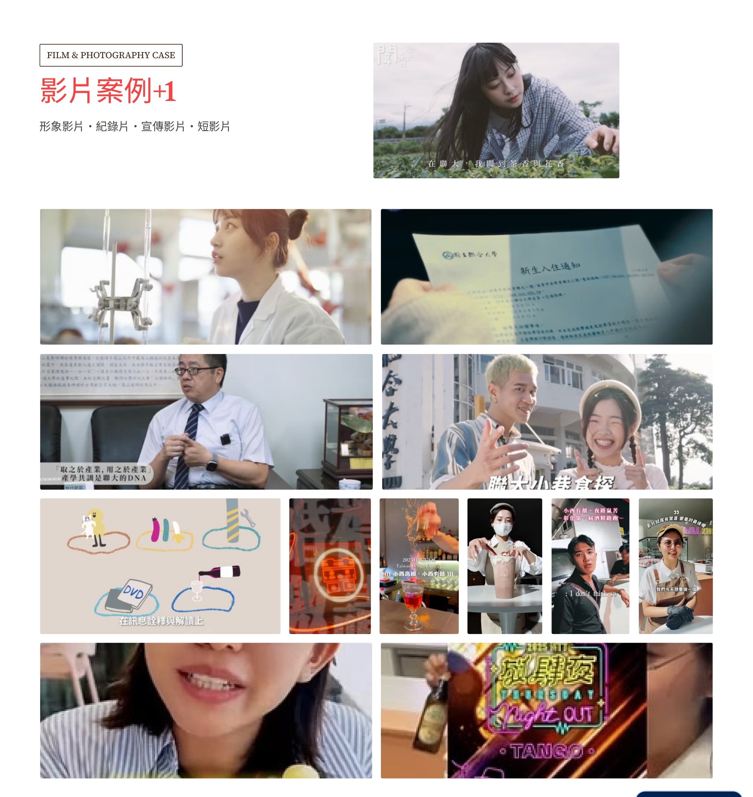 壤製所影片作品集 - 形象片、紀錄片、宣傳影片、短影音